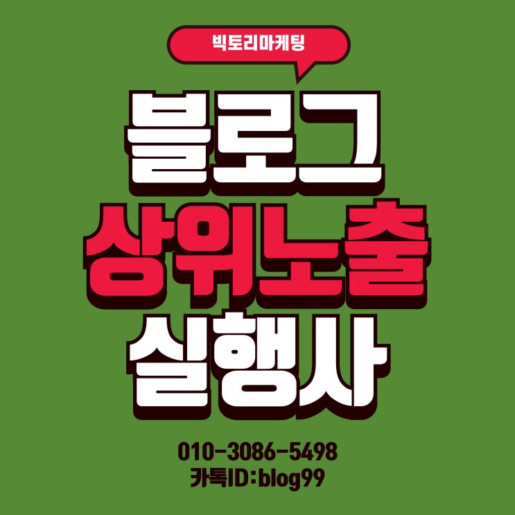  블로그상위노출 업체 신중하게 고르려면