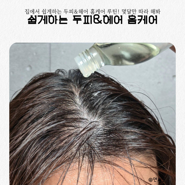  집에서 쉽게하는 두피&헤어 홈케어 루틴! 몇달만 따라 해봐