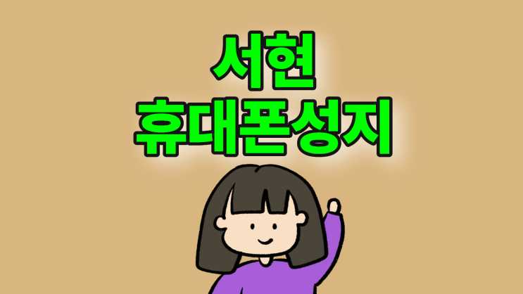  서현 휴대폰 성지 핸드폰 구매 비용 초소화 방법