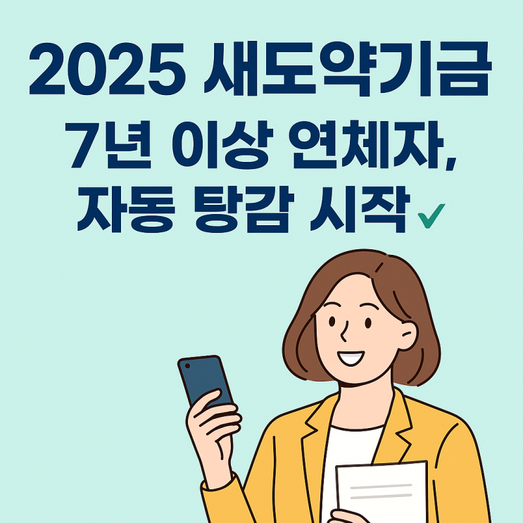  2025 새도약기금 신청 자격·방법·조회 완벽정리 (7년 이상 연체자 필독)