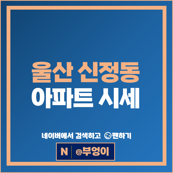 울산 남구 신정동 아파트 매매 시세 문수로2차아이파크 1단지 2단지