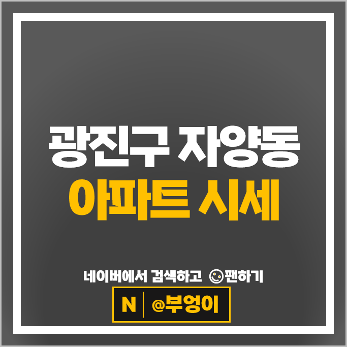 광진구 자양동 아파트 시세 더샵스타시티 롯데캐슬이스트폴
