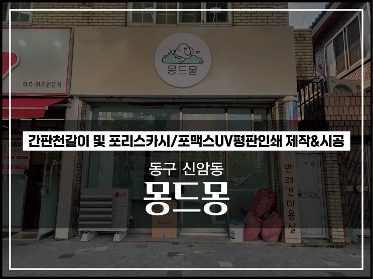  대구간판천갈이 동구 신암동 몽드몽 애견미용샵 간판천교체 시공