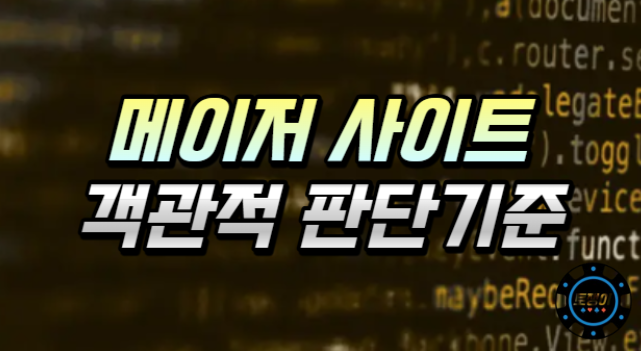  토토 메이저 사이트를 고집해야 되는 이유