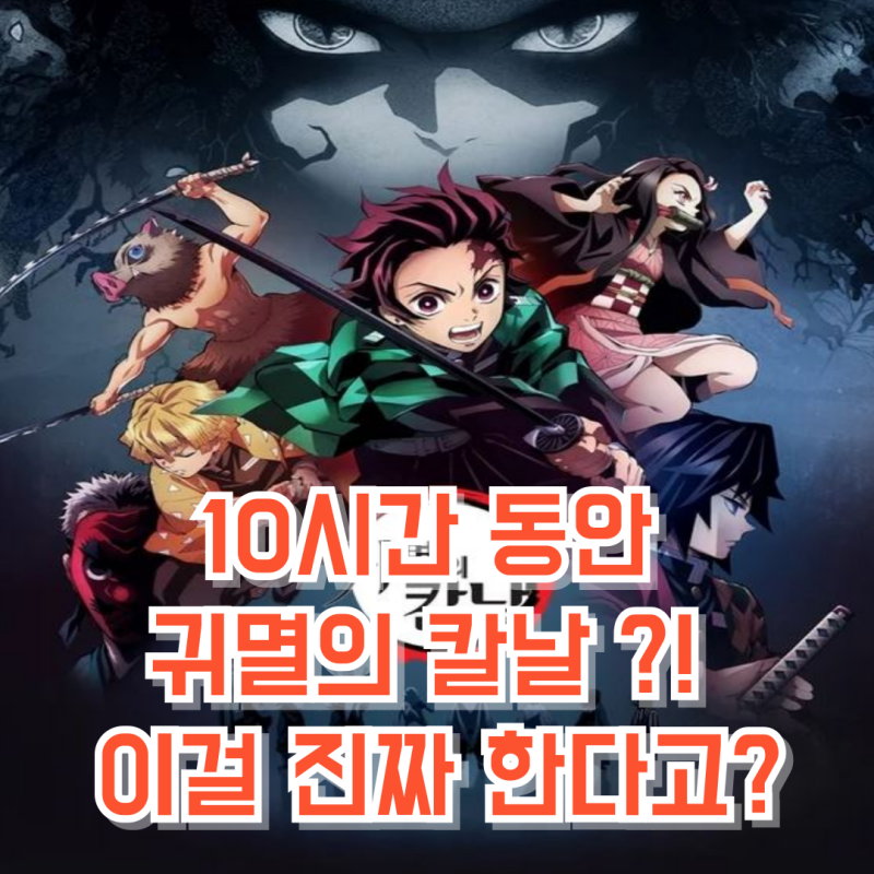 티빙, 결국 해냈다… 침착맨과 ‘귀멸의 칼날’ 10시간 실시간 대장정!