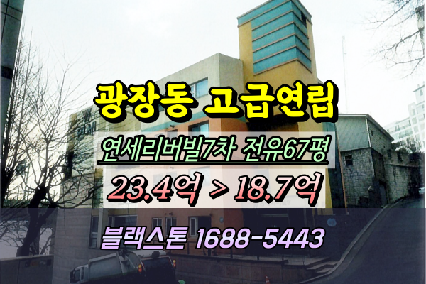  광장동 연세리버빌 7차 경매 한강변 70평대 고급연립