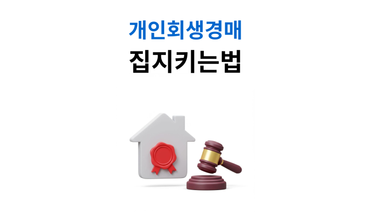  개인회생경매 별제권담보대출 대응법