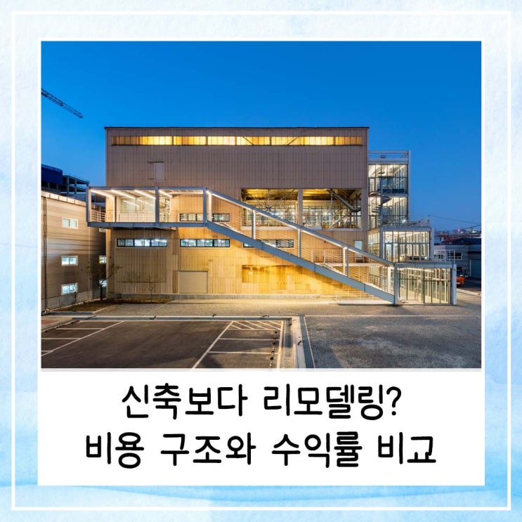  신축보다 리모델링이 돈 되는 이유 | 비용 구조와 수익률 비교