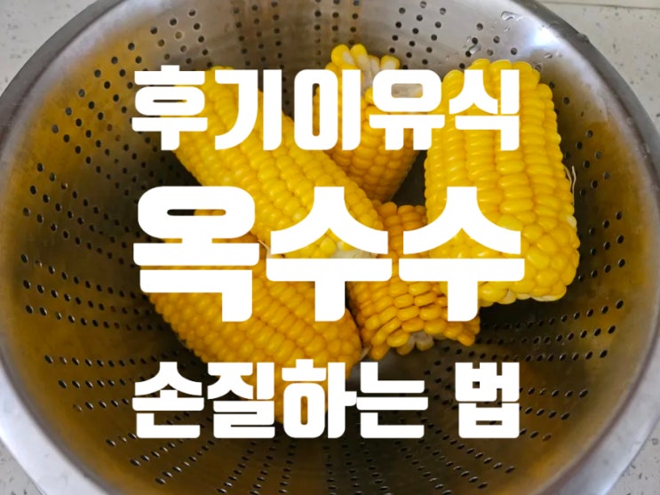  [Rana이유식] 후기이유식 야채: [옥수수] 손질법