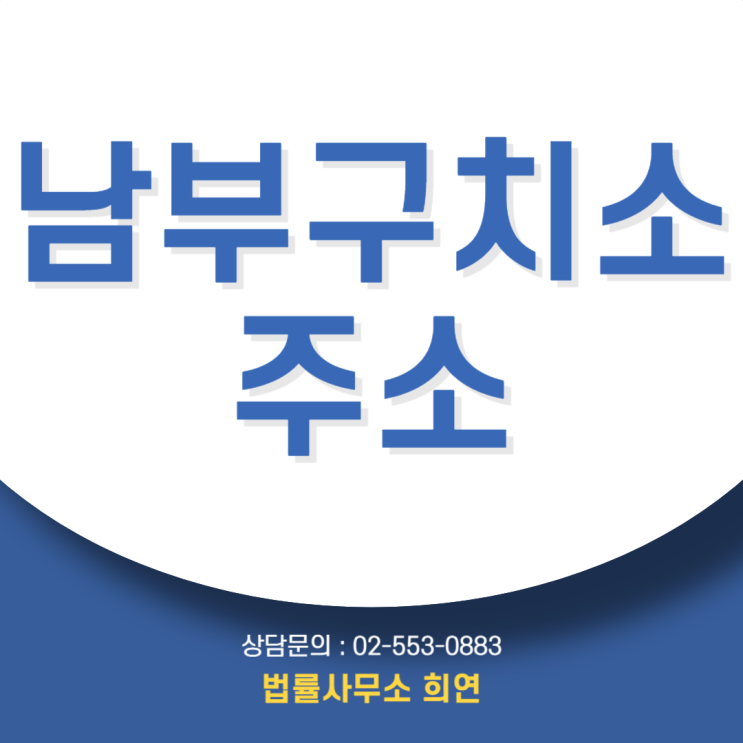  남부구치소주소, 접견시간·위치·면회 전 꼭 알아야 할 것들