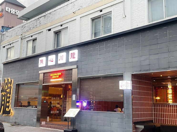  청주 성안길 '무심천드래곤(무심천용)' : 홍콩 감성 퓨전 중식 맛집 (ft. 후식 APM떡볶이)