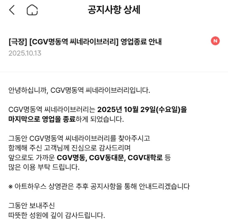  [CGV명동역 씨네라이브러리] 영업종료 안내