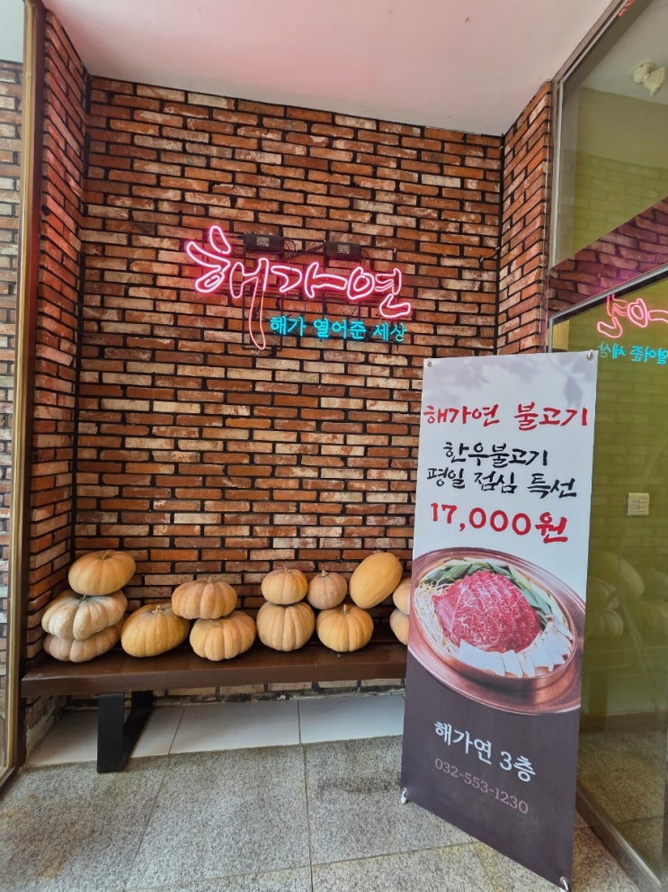  [인천] 아늑한 느낌 가족 모임 하기 좋은 해가연 만두