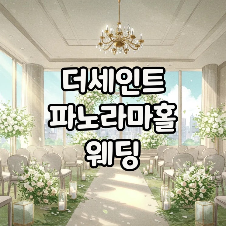  나의 원픽, 신도림 더세인트 파노라마홀 하객 후기와 식사까지 완벽했어요!