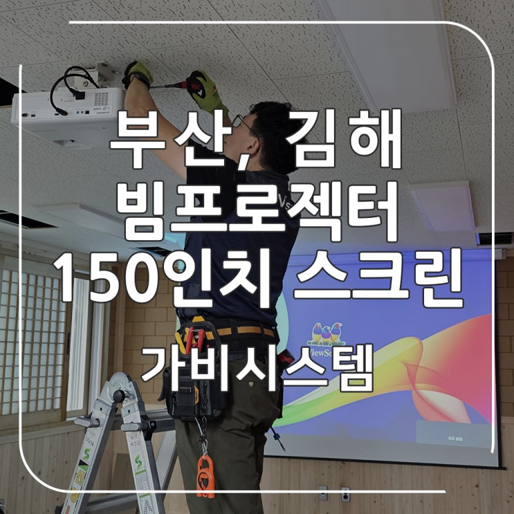  김해 부산 빔프로젝터 설치 - 대신택배 물류센터 세미나실 PPT 발표용 뷰소닉 LED 빔프로젝트, 자동 스크린 공사