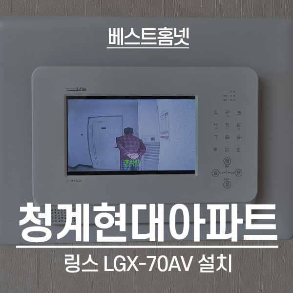  성동구 마장동 청계현대아파트 링스 비디오폰 LGX-70AV 설치 후기