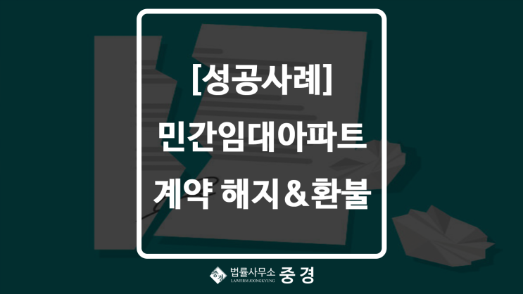  하남변호사 중경 성공사례 : 구리 민간임대아파트 계약해지 및 계약금 반환