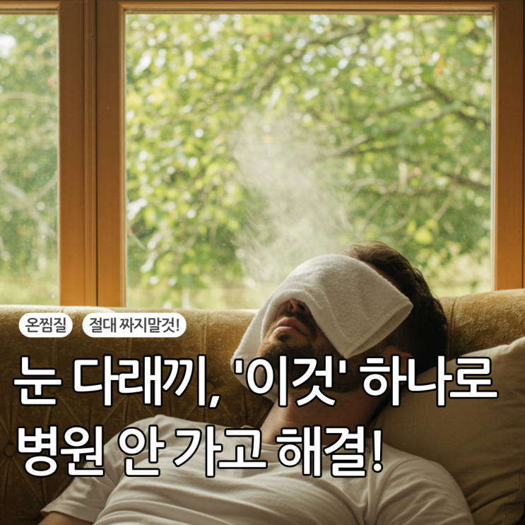  병원 가기 전 꼭 보세요! 온찜질로 끝내는 눈다래끼자연치료