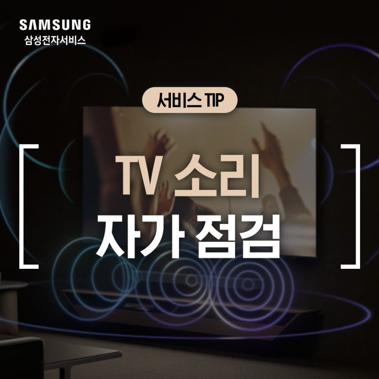  [삼성 TV] 소리가 안 나올 때 자가 점검 방법 (스피커 설정, 리모컨 음량 조절, TV 음질 테스트, 콜드부팅 방법, 소프트웨어 업데이트 설정)