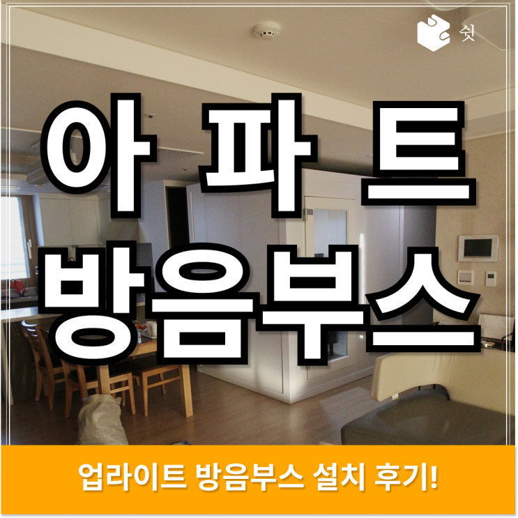  아파트 방음부스 안정감 있게 몰입하는 조립식 피아노 시공 사례