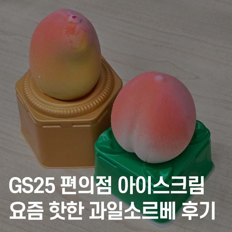  GS25 과일소르베 후기  망고맛 & 복숭아맛 솔직 리뷰! 진짜 과일맛일까 인공향일까
