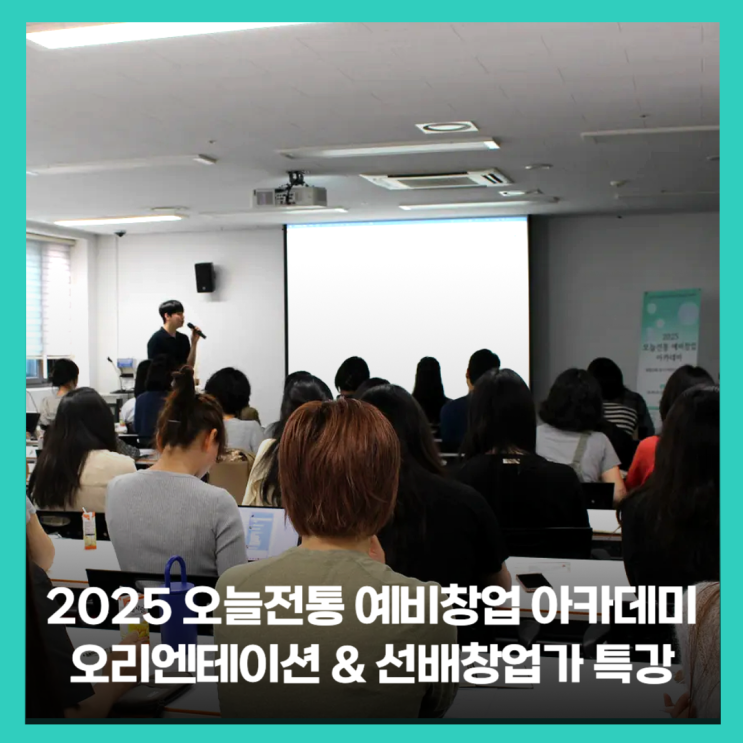  2025 오늘전통 아카데미 교육, 오리엔테이션 & 선배창업가 특강 with 씨드그라운드
