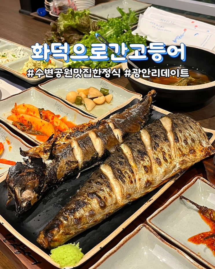  부산 광안리 맛집 생선구이 화덕으로간고등어 수변공원 오션뷰 정식 밥집