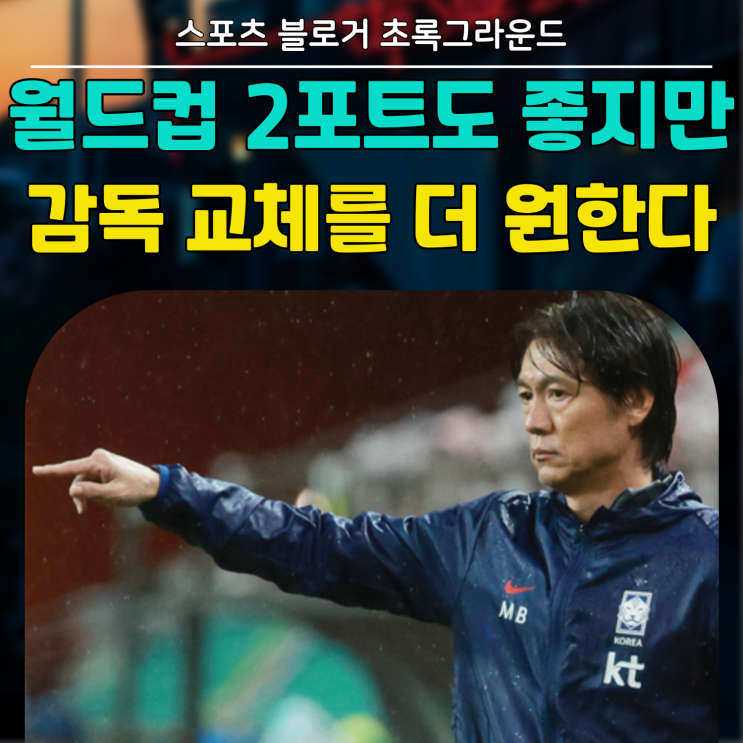 <b>월드컵 2포트</b>도 좋지만,, 감독 교체를 더 원하는 한국 축구 팬심!!