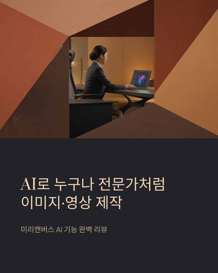  미리캔버스 AI 실사 이미지 & 영상 제작 후기: 초보자도 전문가처럼!