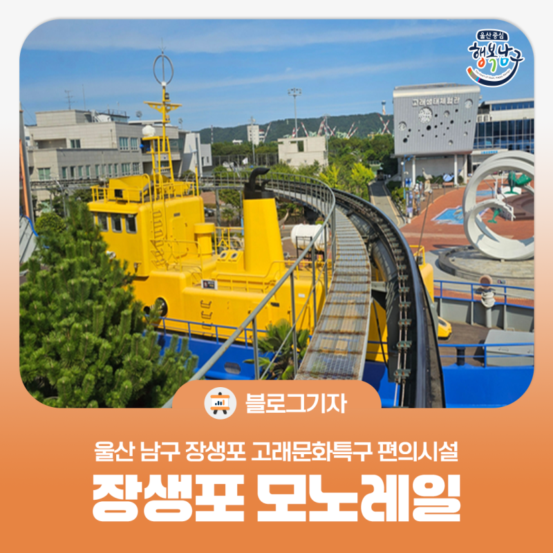 장생포 모노레일