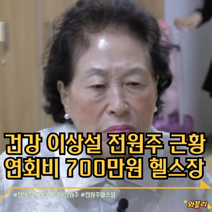 <b>건강이상설</b> <b>전원주</b> 근황 연회비 700만원 헬스장