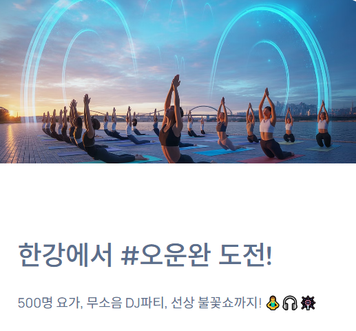 2025 한강페스티벌 가을, '한강에서 #오운완' 도전! (이번 주말, 예약 필수 꿀팁)