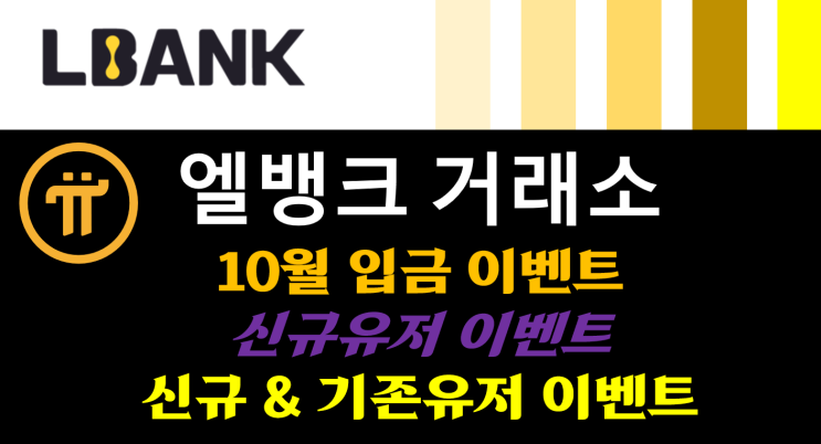  [LBANK] 엘뱅크 10월 입금 이벤트