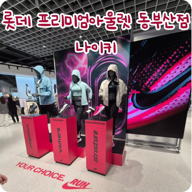 롯데 프리미엄 아울렛 동부산점 나이키매장