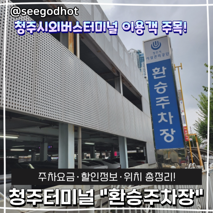 청주시외버스터미널 "환승주차장" 요금 및 할인정보 위치 등 이용 정보 총정리