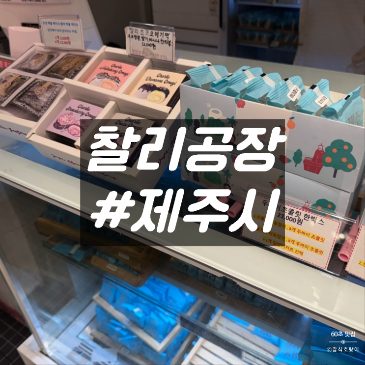  제주동문시장맛집 찰리공장 신제품 초코오메기떡 후기
