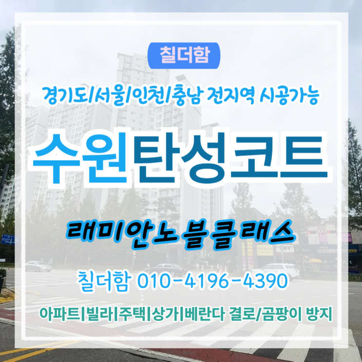  수원탄성코트 래미안노블클래스 베란다 탄성페인트로 리모델링 시공후기