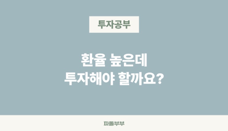  환율 높은데 주식 투자 해야할까? 환전타이밍 언제 누가 오르고 내리는 이유 전략