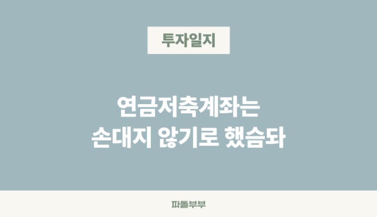  연금저축계좌 해지시 세금 세율 계산 얼마?