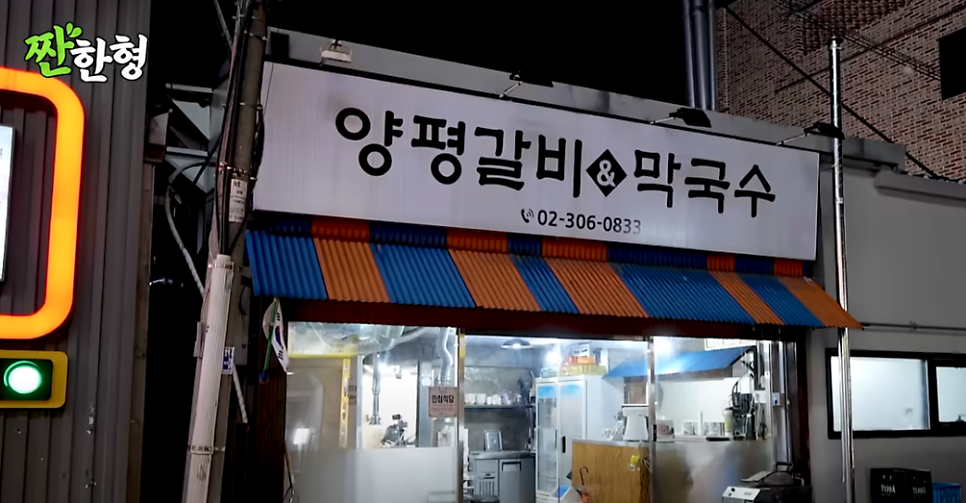 양평갈비&막국수 사진 6