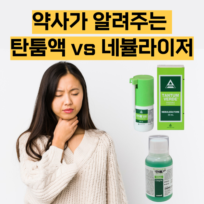 탄툼액·탄툼 베르데 네뷸라이저 효능, 사용법, 주의사항 | 인후통, 구내염, 잇몸염
