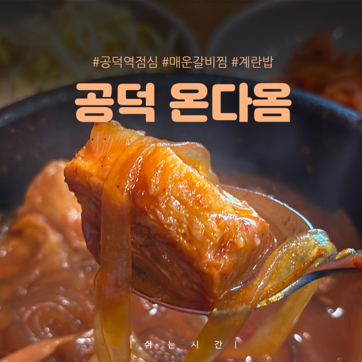  매콤 든든! 공덕역점심 뚝배기 매운 갈비찜 맛집 온다옴 솔직후기