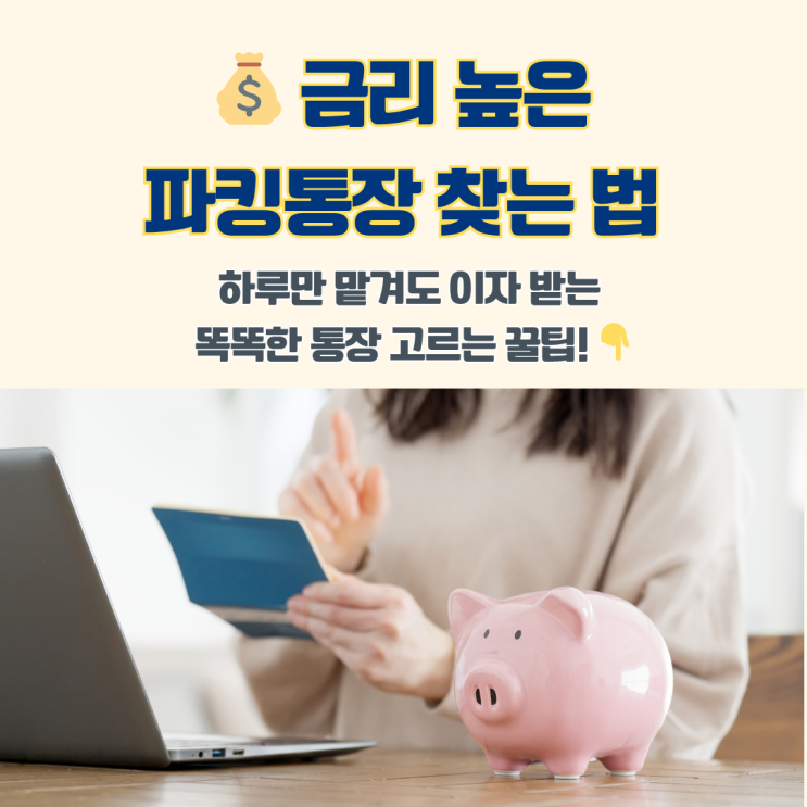  파킹통장 금리비교 단기자금 굴리기 좋은 고금리 파킹통장 고르는 법