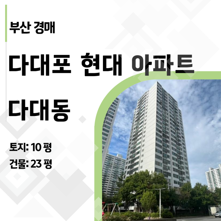 [내집마련 추천] 미납관리비 480만원? 다대포 현대아파트, 그럼에도 사야 하는 이유