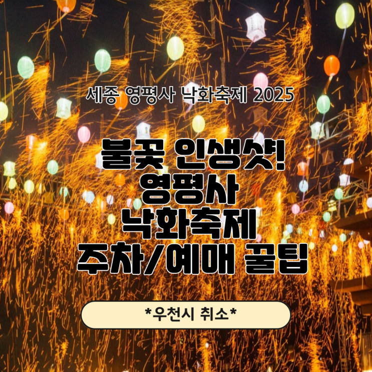  2025년 10월 세종 영평사 낙화축제  사전예약 필수 (일정, 주차, 취소표 꿀팁 총정리)