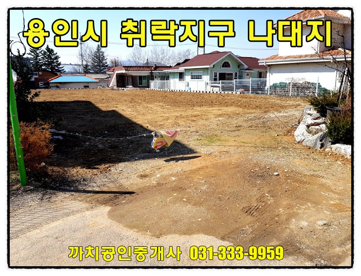  용인시 모현읍 자연취락지구 대지 190평 토지매매 — 건폐율 60%, 야적장 임대수익 가능