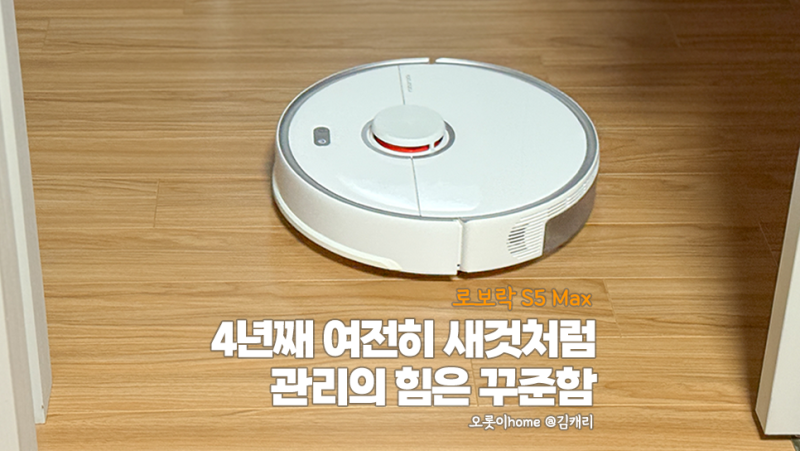 로보락 S5 Max 관리법, 4년째 새것처럼 쓰는 노하우