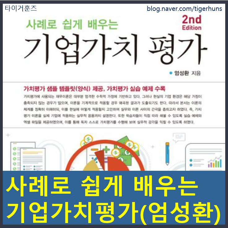  사례로 쉽게 배우는 기업가치평가ㅣ실무현장에서 탄생한 찐 가치평가 교과서