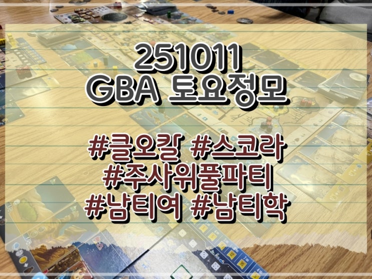  251011 GBA 토요정모 (클오칼, 스코라, 주사위풀파티, 남티여, 남티학)