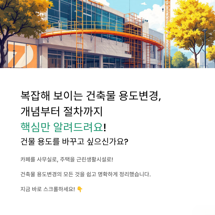  초보자를 위한 건축물 용도변경 A to Z: 절차부터 비용까지 총정리